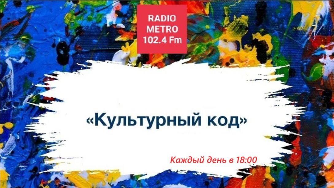 Radio METRO_102.4 [LIVE]-26.07.24-#КУЛЬТУРНЫЙКОД-ЖаритьФест
