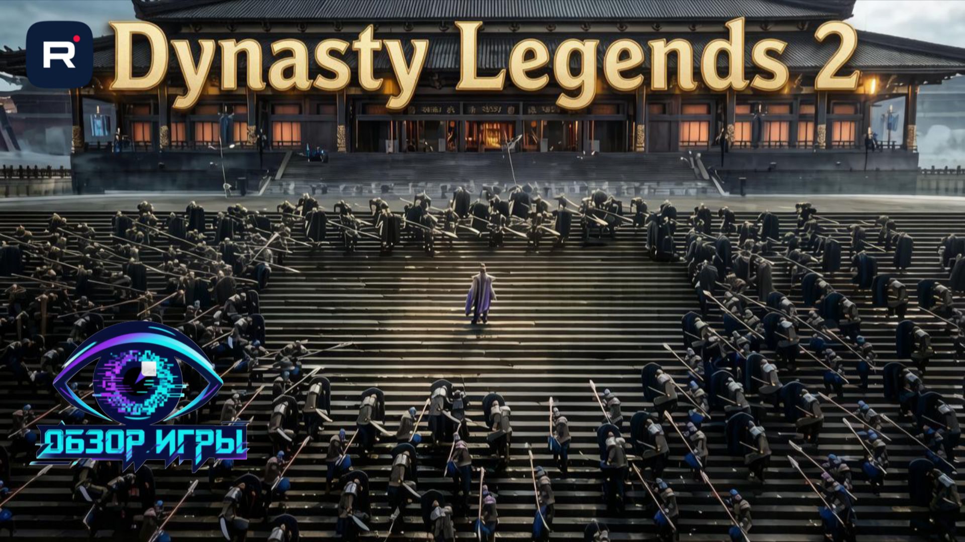 Dynasty Legends 2 —обзор мобильной ARPG: герои, прокачка, PvP и зрелищные битвы в эпохе Троецарствия