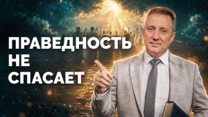 Праведность не спасает | Библия в деталях с Андреем Качалабой