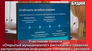 Участникам проекта «Открытый муниципалитет» рассказали про закон «О рекламе»