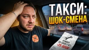 ХОТЕЛ ЛЁГКИХ ДЕНЕГ В ТАКСИ? ПОСМОТРИ ЭТУ СМЕНУ / 28 июля: плевки, факи, колы и ремонт за свой счёт