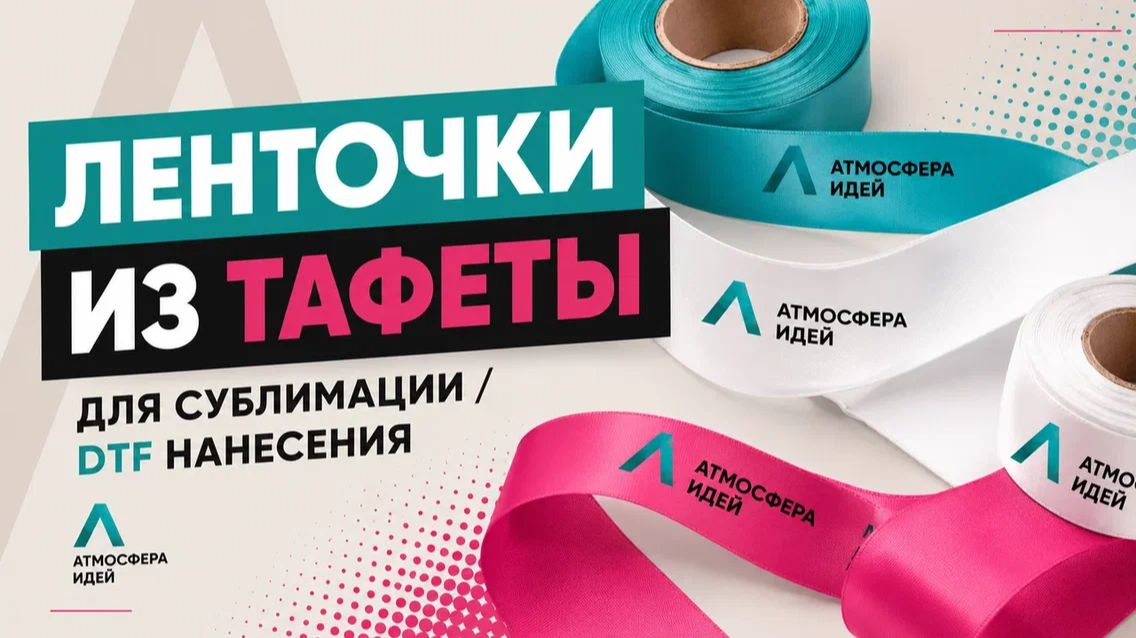 Ленточки из тафеты