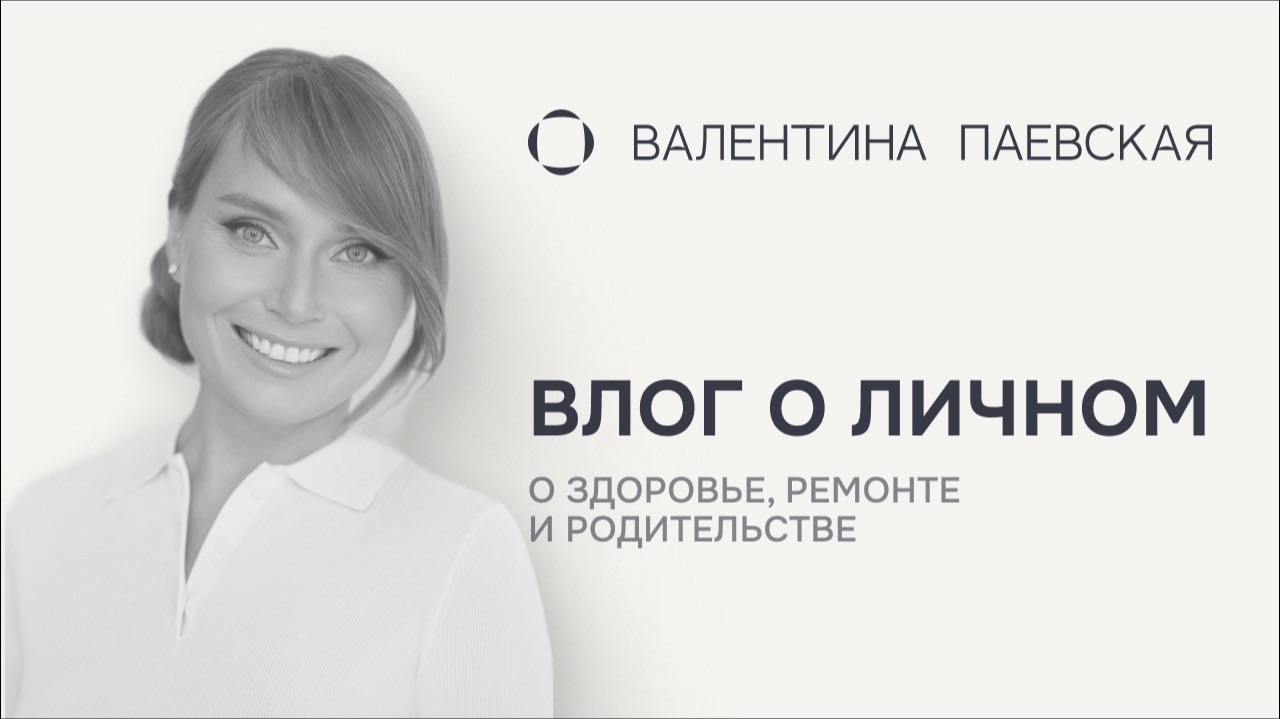Личный влог: 10 лет проекта, ремонт, здоровье, спорт, здоровье и новости о Ване