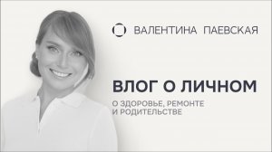 Личный влог: 10 лет проекта, ремонт, здоровье, спорт, здоровье и новости о Ване