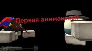 первая анимациия!