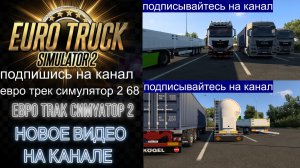 ЕВРО ТРАК СИМУЛЯТОР 2