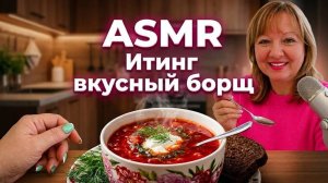 АСМР ИТИНГ АППЕТИТНЫЙ БОРЩ, ПОЛНОЕ ВИДЕО СМОТРИТЕ НА БУСТИ ПО ССЫЛКЕ В ОПИСАНИИ