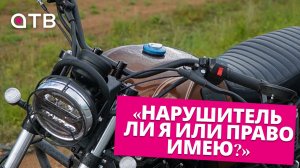 «Нарушитель ли я или право имею?» Рейд АТВ с инспекторами ГИБДД