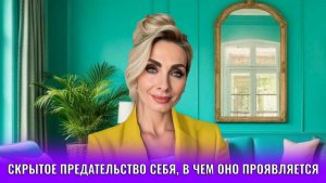 Скрытое предательство себя, в чем оно проявляется