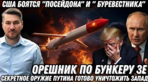 Секретное оружие Путина. «Орешник» по бункеру Зеленского. США боятся «Посейдона». ЦРУ в шоке