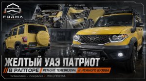 УАЗ Патриот - ремонт телевизора и кузовные работы в МКЦ FORMA
