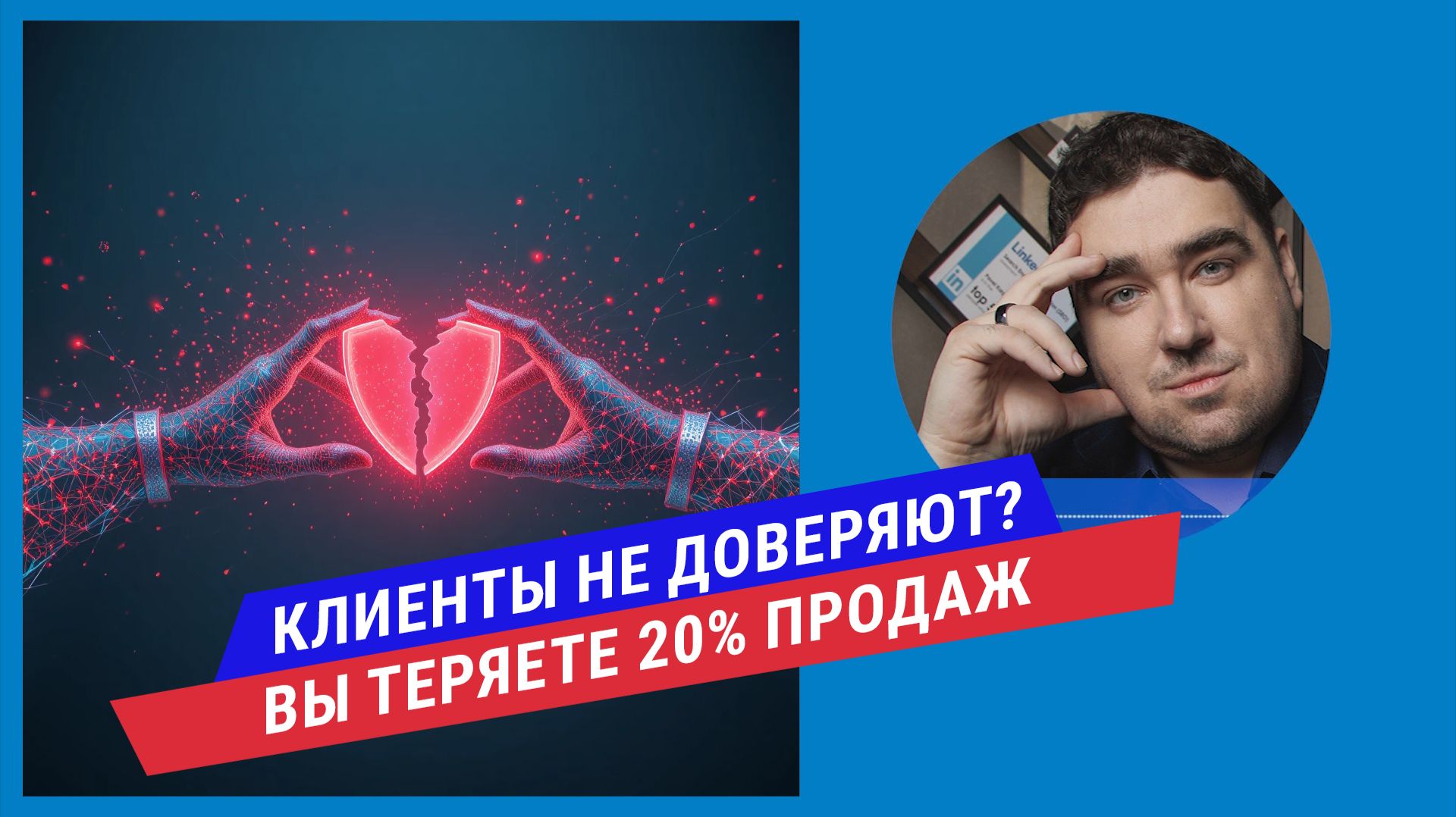 Психология доверия: как прозрачная работа с данными повышает конверсию сайта на 20%?