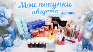 Покупки декоративной и уходовой косметики август 2026(1часть)