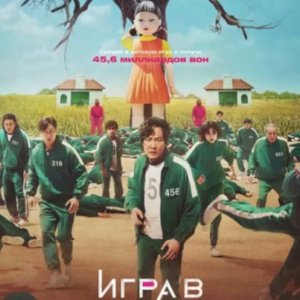 игра в кальмара .эдит