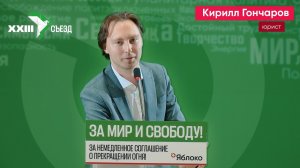 Выступление Кирилла Гончарова на XXIII съезде партии «Яблоко»