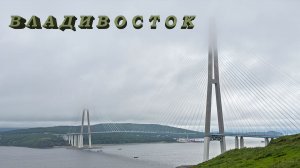 Владивосток (2026)