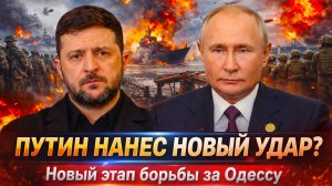 «ОДЕССА ПОД УДАРОМ!Морской фронт// ЗЕЛЕНСКОМУ нечем топить? Украину ждет самая тяжелая зима!