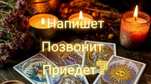Напишет, позвонит, приедет?