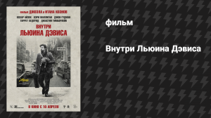 Внутри Льюина Дэвиса (фильм, 2013)