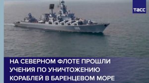 На Северном флоте прошли учения по уничтожению кораблей в Баренцевом море
