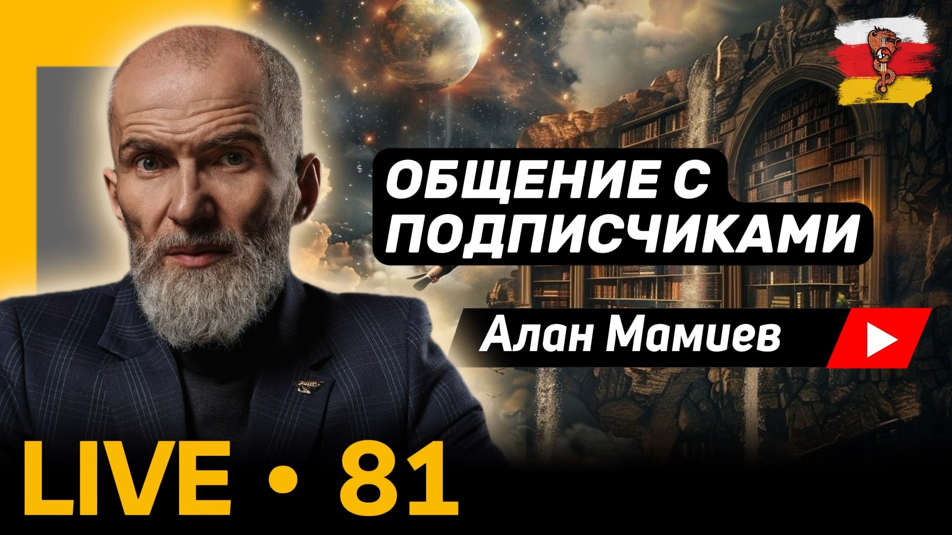 Мамиев Live #81 Эфир общения с подписчиками и ответами на вопросы.