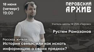 Рустем Рамазанов. Лекция: История семьи или как искать информацию о своих предках?