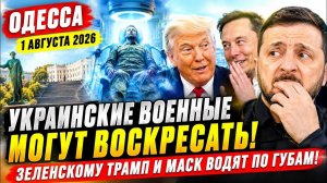 (Препод от Бога)ОДЕССА 1 АВГУСТА 2026. УДАР ПО КИЕВУ! ИЗ 27 РАКЕТ СБИТА ТОЛЬКО ОДНА!