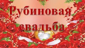 Рубиновая свадьба, слова, музыка, автор ролика и вокал Н. Ильин