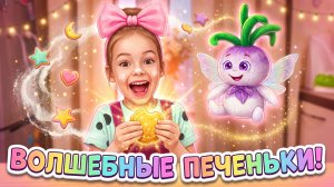 Эмма Лука и печенье чудесенье!
