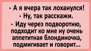 Иду через подворотню, подходит блондиночка, подмигивает и говорит... | Анекдоты смешные | Юмор