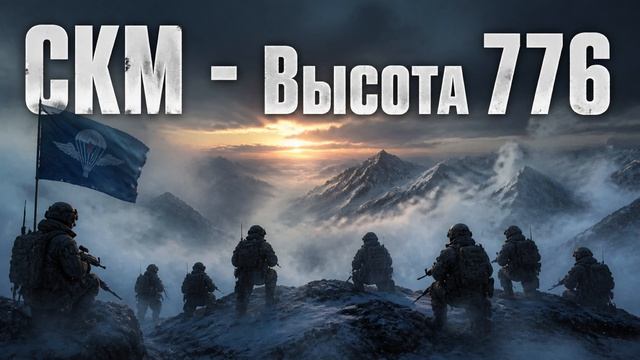 СКМ - Высота 776