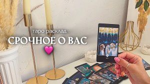 🔥СРОЧНОЕ О ВАС🔥 🩷✨🎁🦋таро расклад онлайн, гадание онлайн