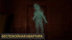 Беспокойная квартира (Мистическая история, квартира, домовой, полтергейст, нападение)