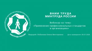 Вебинар ВНИИ труда «Применение профессиональных стандартов в организациях» - 09.07.2026