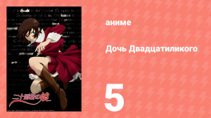 Дочь Двадцатиликого 5 серия (аниме-сериал, 2008)