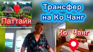 6 серия. После завтрака едем на Ко Чанг. Завтрак в отеле Плюмерия и обзор номера в отеле Coconut.