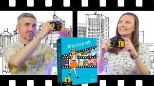 ФОТОГРАФ настольная игра от Сааши (правила, летсплей, мнение)