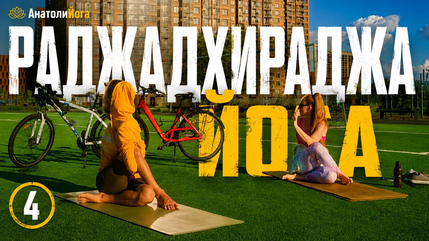Раджадхираджа йога | Полное занятие йогой для начинающих и продолжающих (4)
