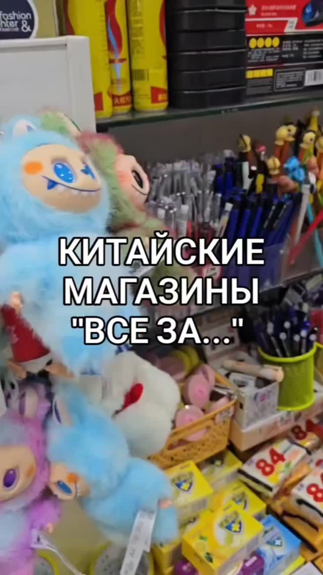 Магазины формата «всё за 2 юаня» в приграничном Китае