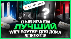 Лучшие WiFi роутеры / Как выбрать роутер для дома?