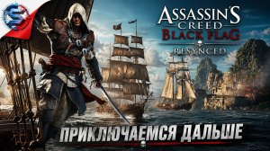 Assassin's Creed Black Flag Resynced ➤ Прохождение 2 ➤ Продолжаем пиратствовать