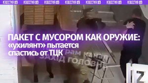 Мусорный пакет против ТЦК: украинец принял неравный бой на лестничной клетке