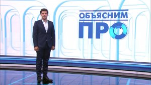 Объясним ПРО 3 августа