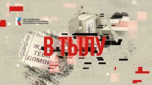 «В ТЫЛУ»: цикл передач при поддержке ПФКИ (выпуск №19)