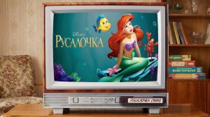 Русалочка (1989) | The Little Mermaid | Перевод Михалева
