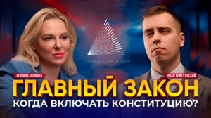ГЛАВНЫЙ ЗАКОН - Конституция в жизни людей и бизнеса