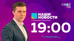 Наши новости Прямая трансляция 5 августа