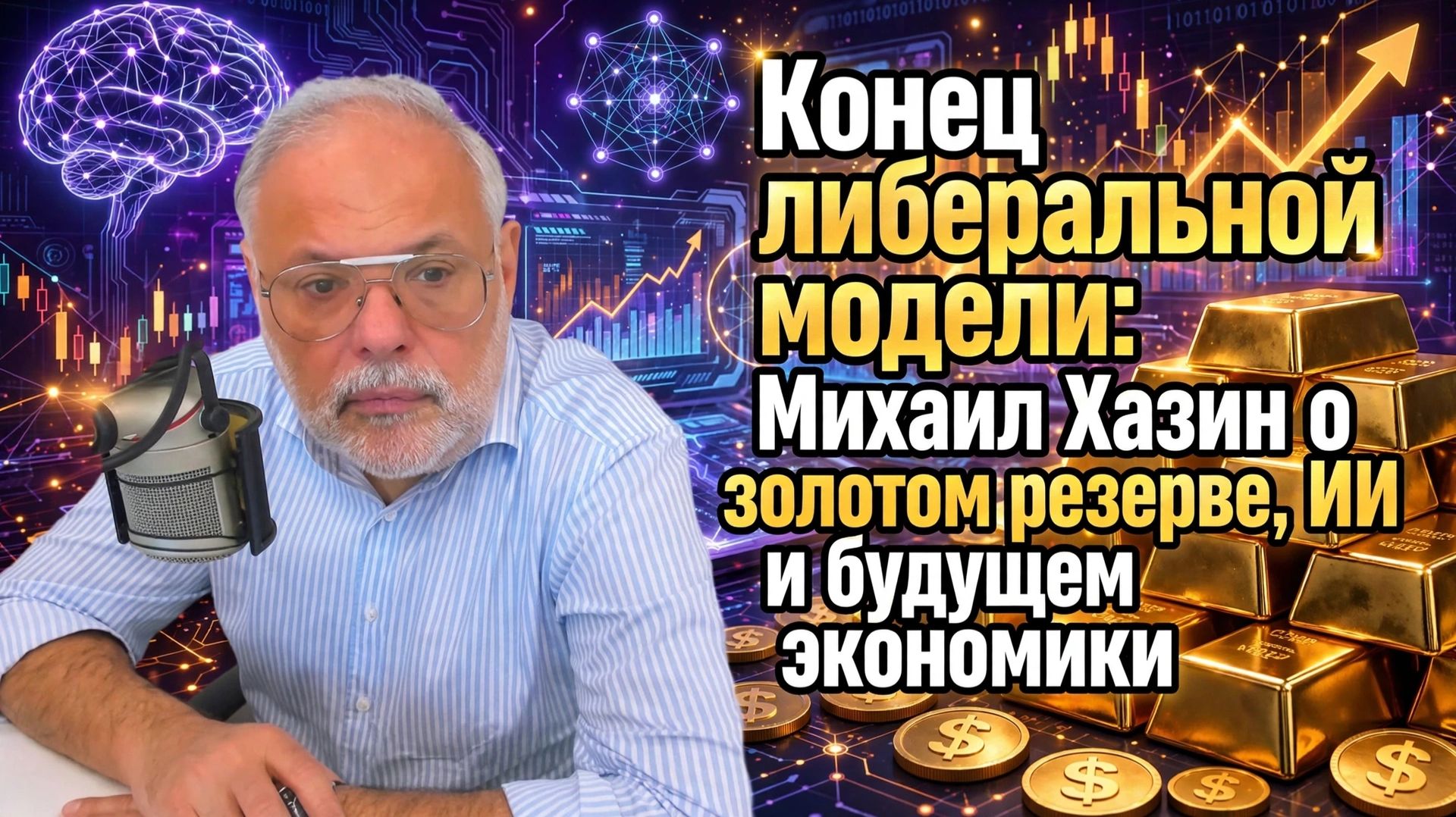 Конец либеральной модели: Михаил Хазин о золотом резерве, ИИ и будущем экономики