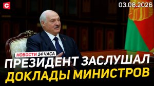 Лукашенко заслушал доклады | Ситуация в Сеуте | ЧП в Гродно: последствия непогоды | Новости 03.08