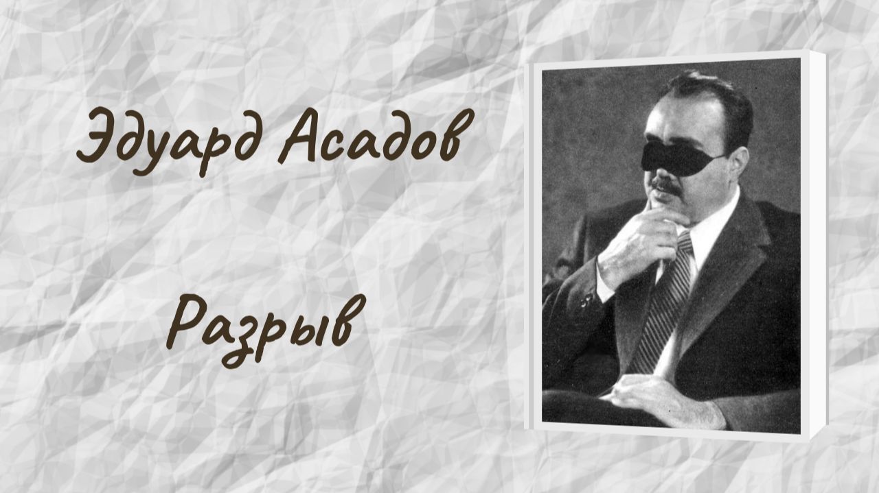 Эдуард Асадов